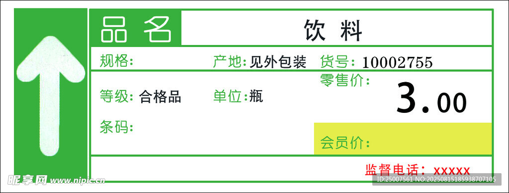 超市价格标签