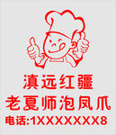 滇远红疆 泡凤爪玻璃贴