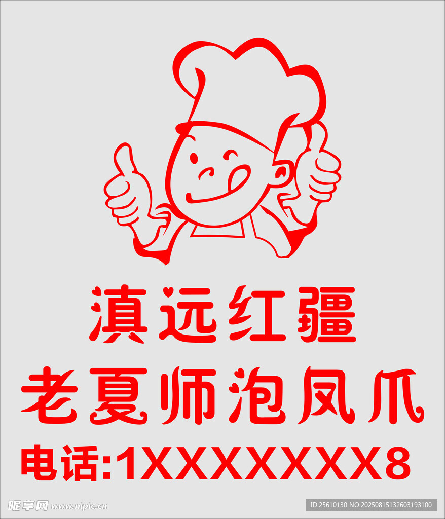 滇远红疆 泡凤爪玻璃贴