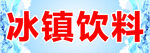 冰镇饮料 广告贴