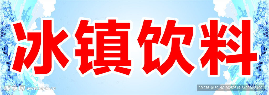 冰镇饮料 广告贴