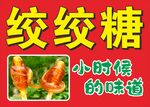 绞绞糖