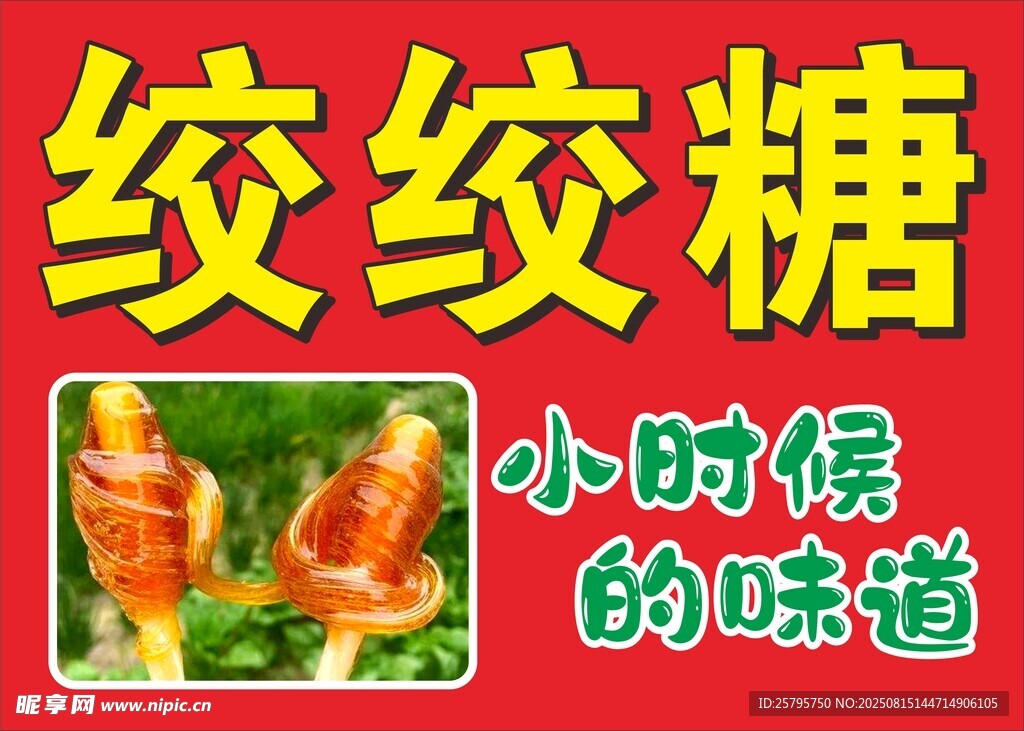 绞绞糖