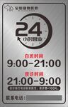 24小时营业