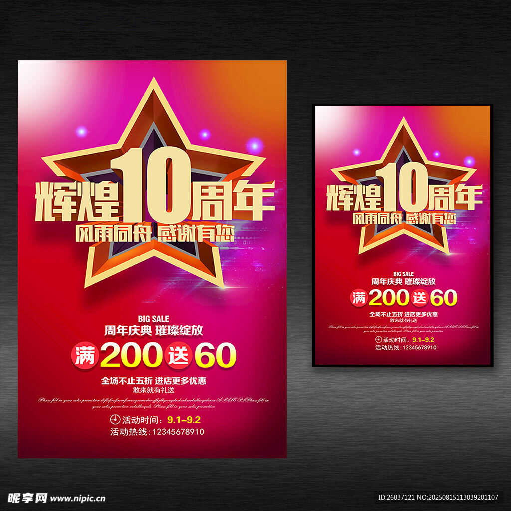 店庆10周年海报