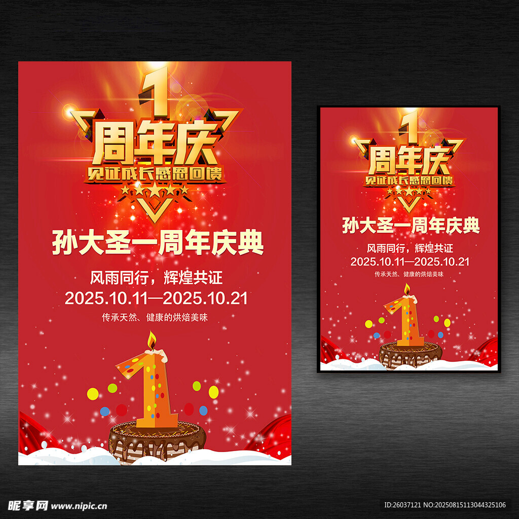 周年庆促销海报