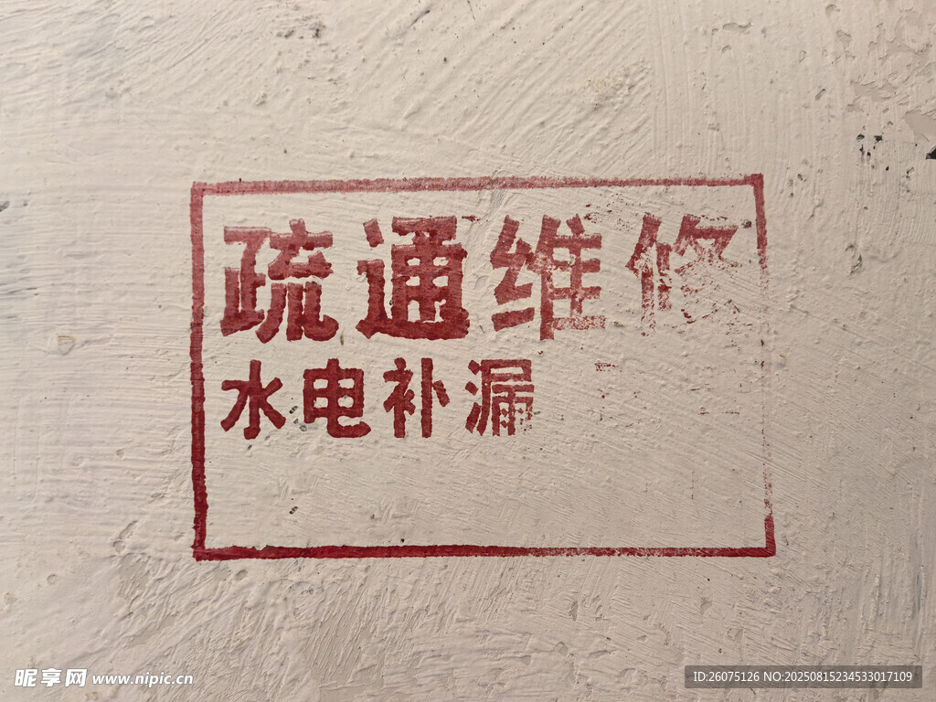 疏通维修水电补漏印章
