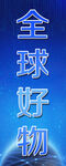 全球好物
