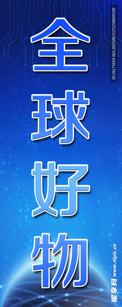 全球好物