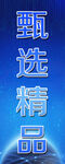 甄选精品