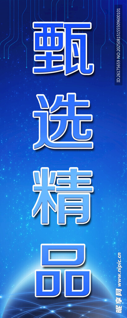 甄选精品