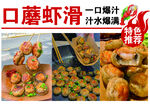 美味口蘑虾滑 汁水满满