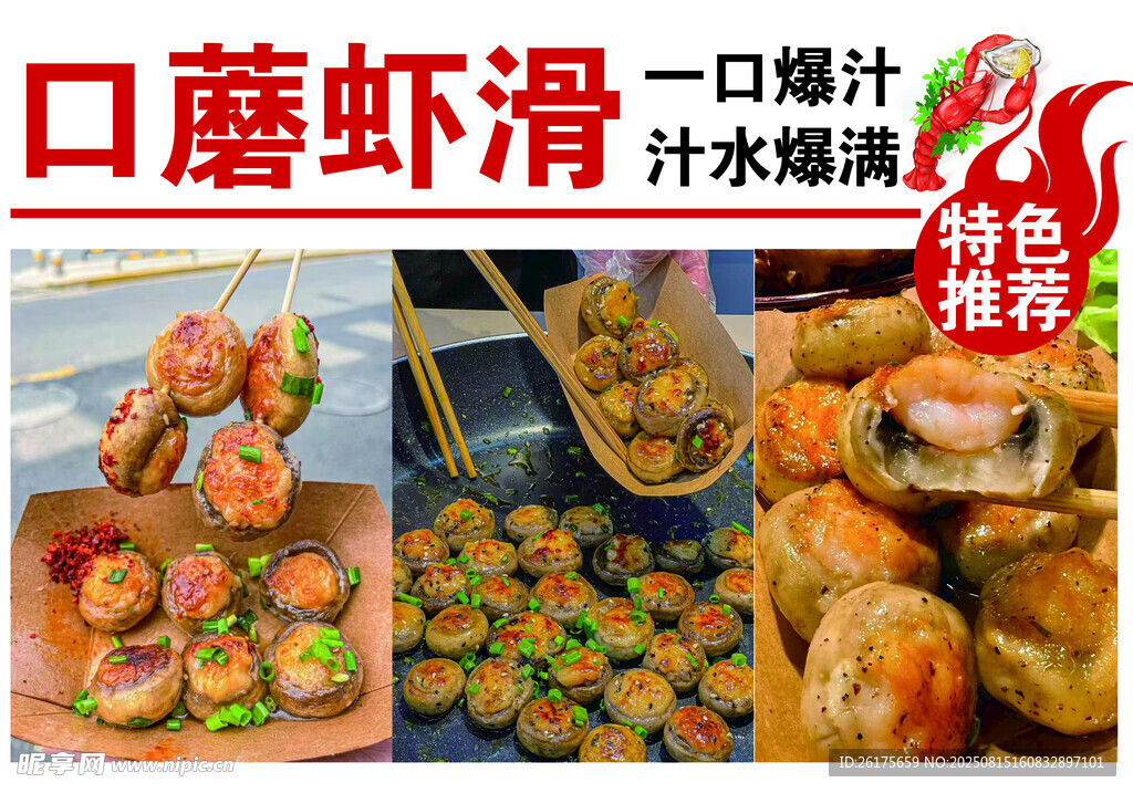 美味口蘑虾滑 汁水满满