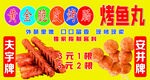 美味烤串与鱼丸促销中