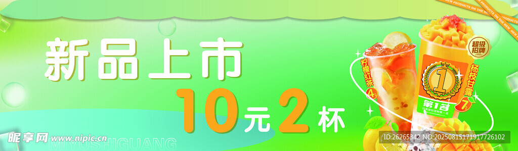 新品上市  10元2杯饮品