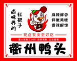 衢州鸭头   灯箱鲜香诱惑