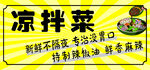 凉拌菜 卡布灯箱 凉菜麻辣鲜香