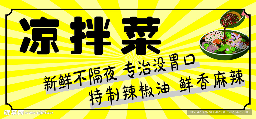 凉拌菜 卡布灯箱 凉菜麻辣鲜香