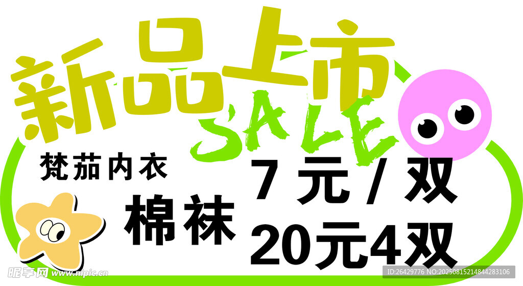 新品上市  内衣 袜子特惠