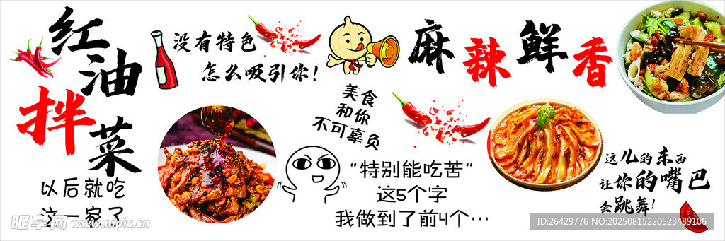 麻辣鲜香 红油拌菜
