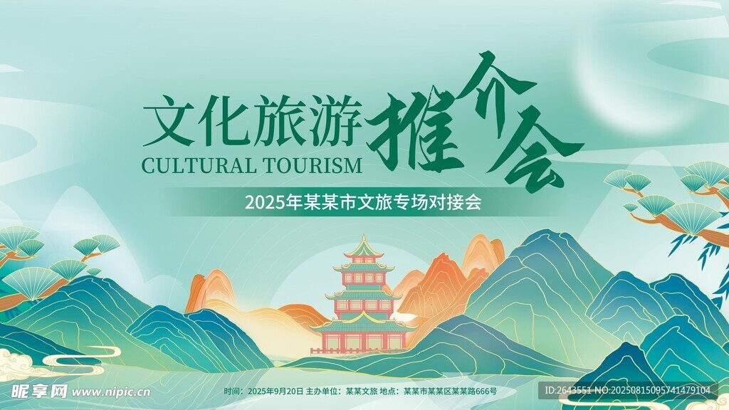 城市文化旅游推介会宣传图