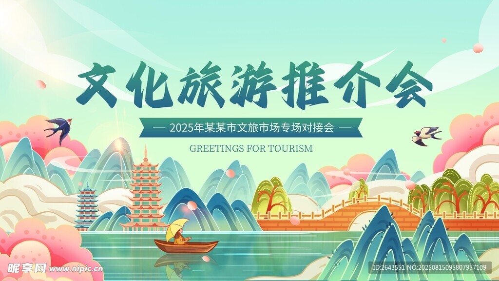 中国风插画文化旅游推介会宣传图
