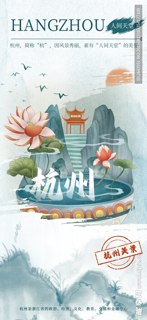 国风水彩泼墨风杭州文化宣传海报