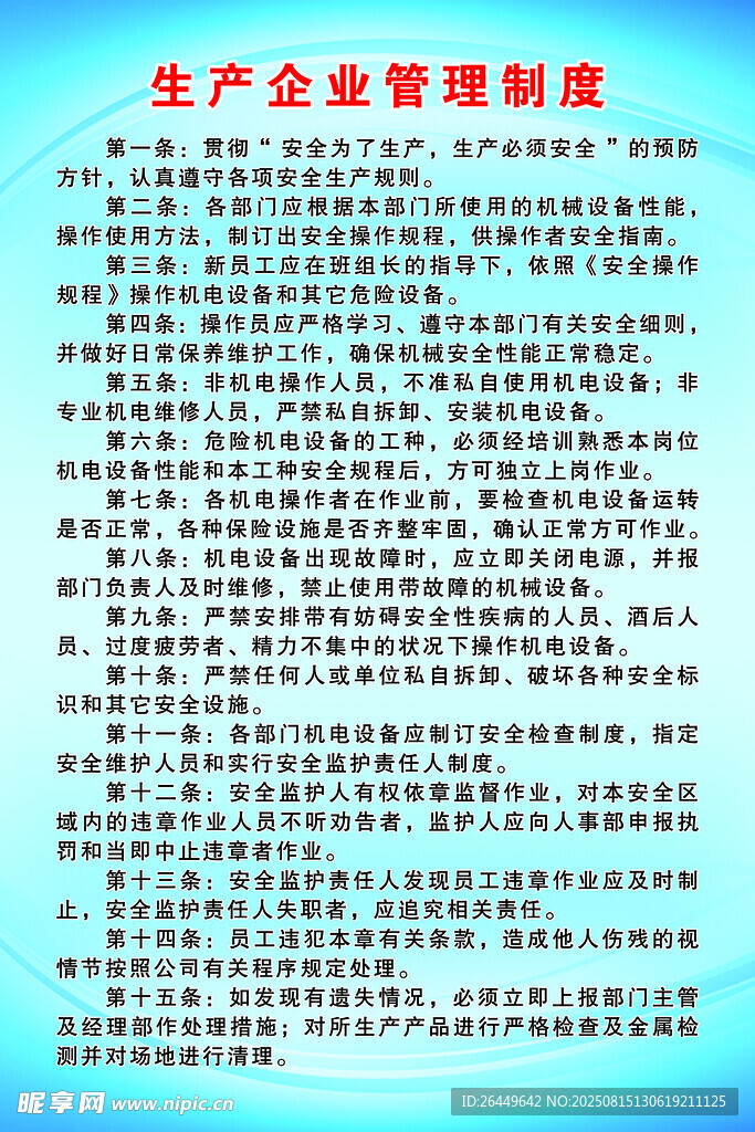 生产企业管理制度