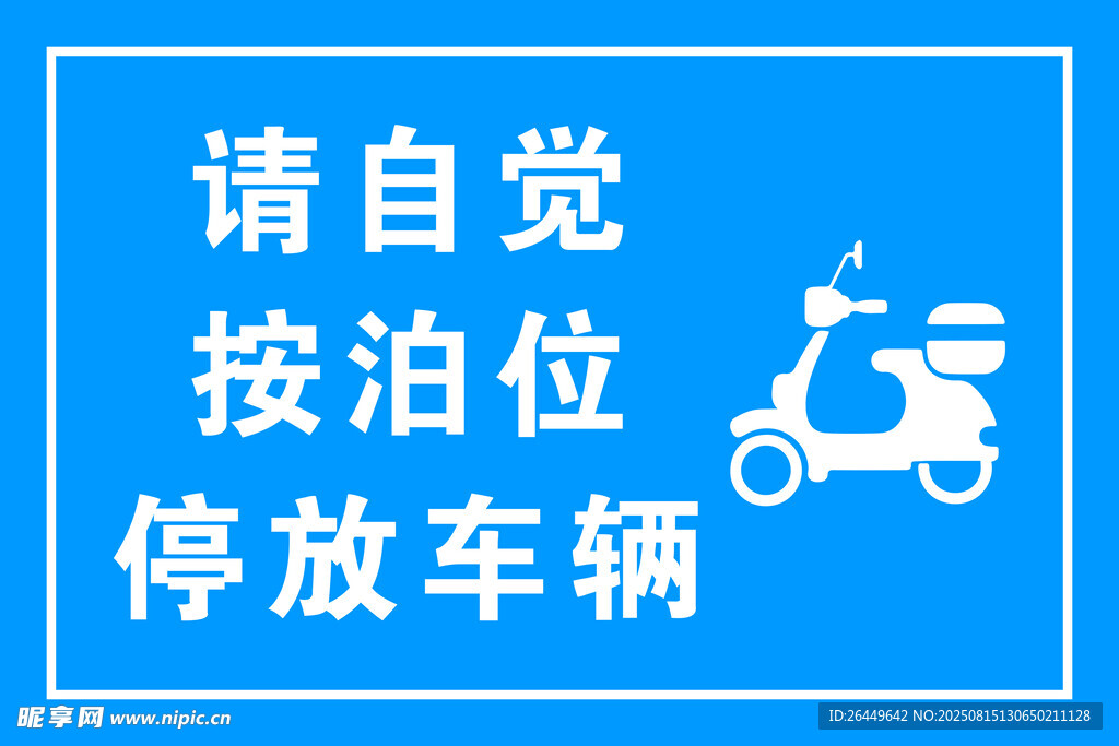 请自觉按泊位停放车辆