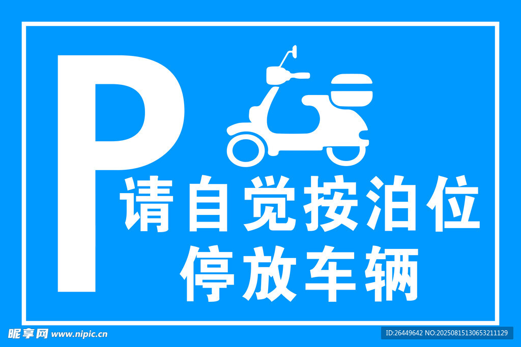 请自觉按泊位停放车辆