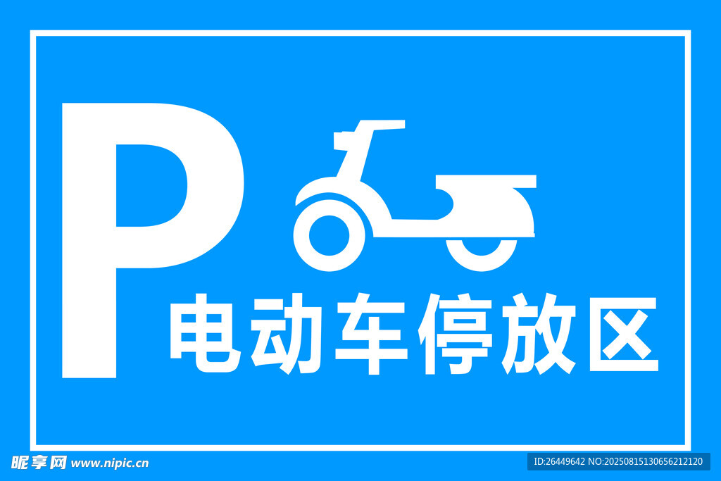 电动车停放区