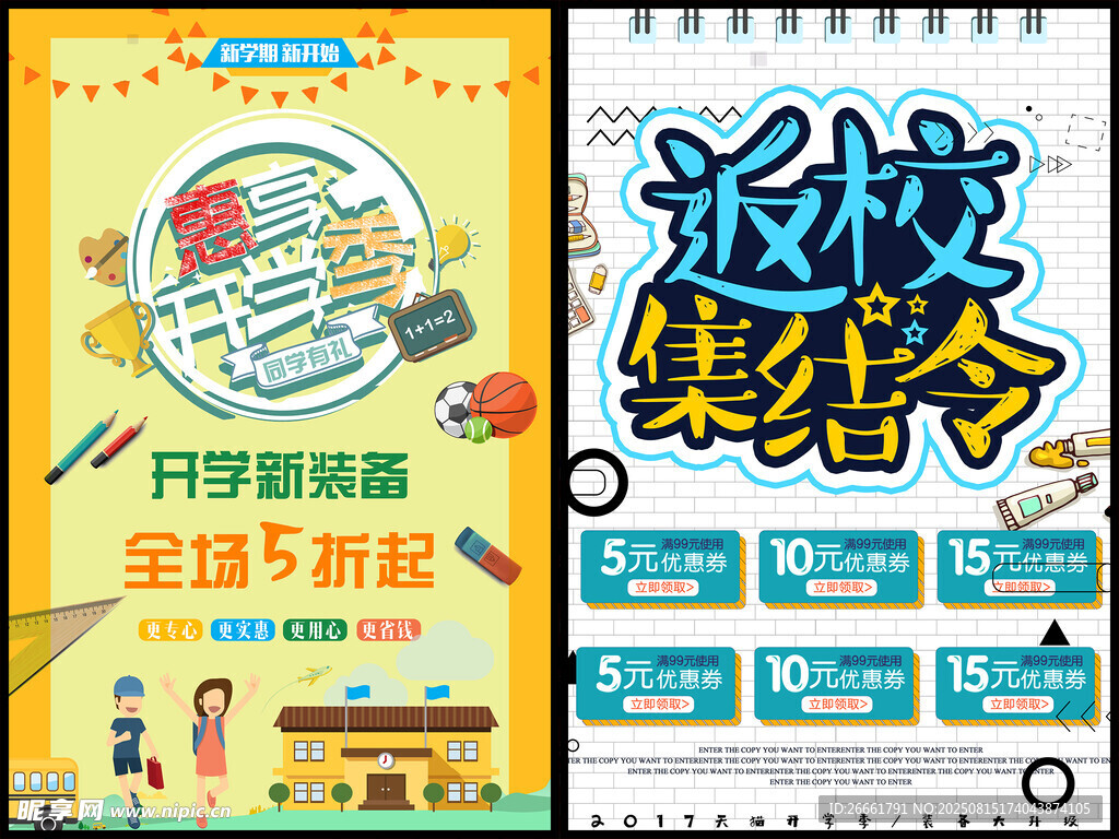 开学促销海报