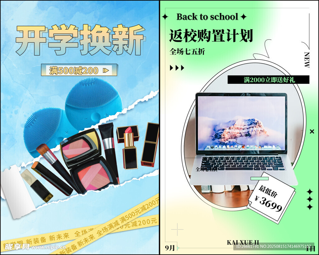 开学促销海报