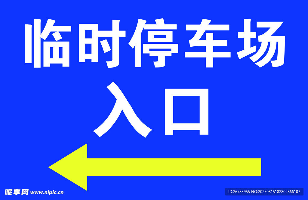 临时停车场入口指示牌