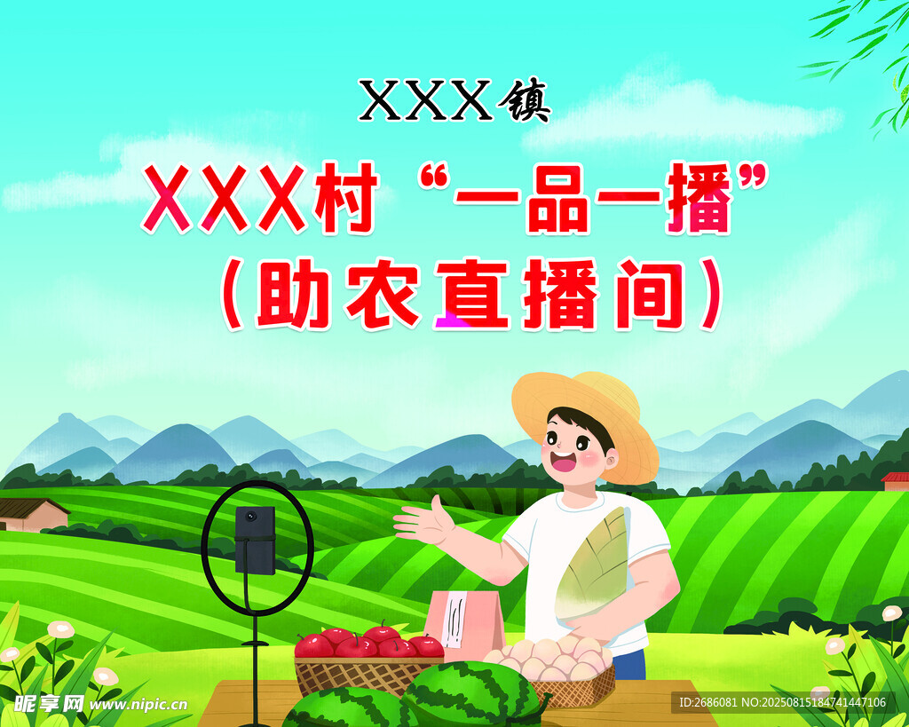 XXX村助农一品一播直播间场景