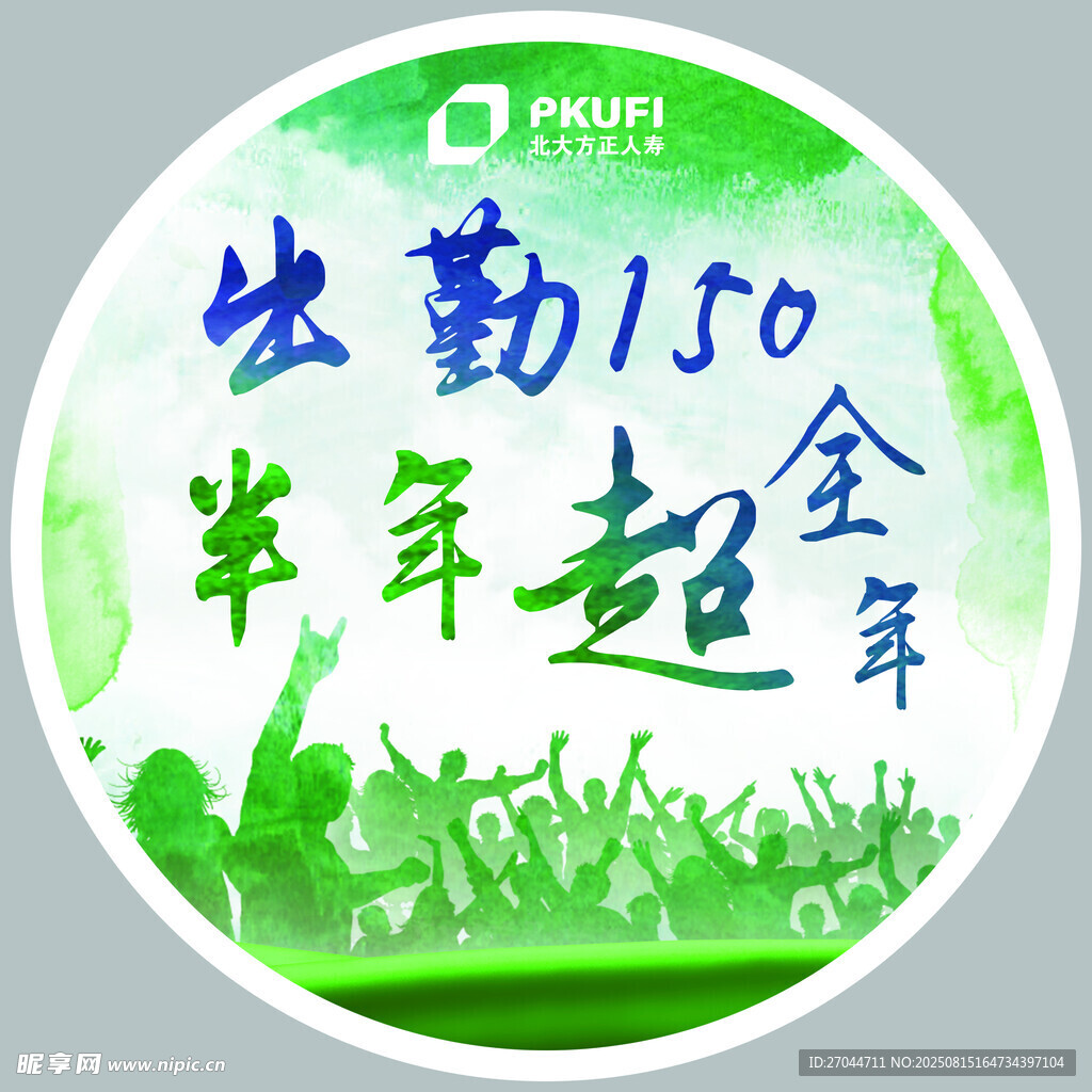 出勤150  半年超全年