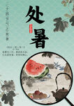 处暑时节西瓜与古风景致