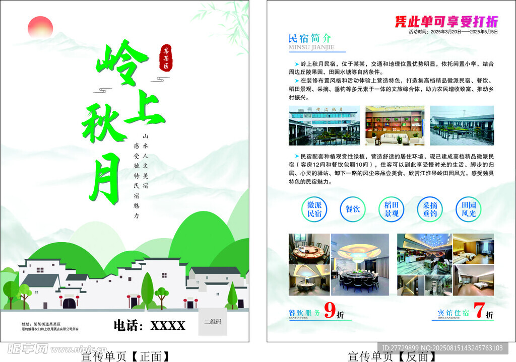 岭上秋月旅游宣传资料