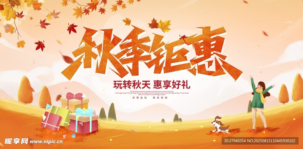 秋季狂欢惠  畅享购物乐