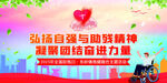 弘扬自强精神 凝聚团结力量