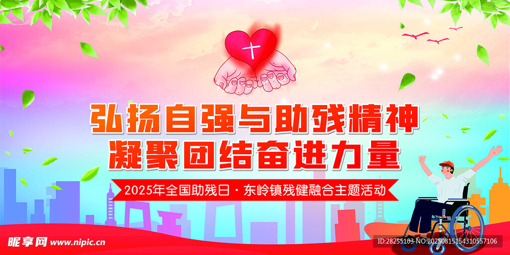 弘扬自强精神 凝聚团结力量