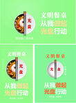 文明餐桌光盘行动宣传图