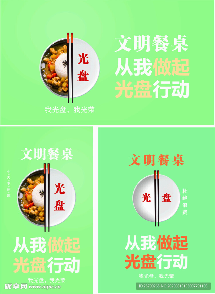 文明餐桌光盘行动宣传图