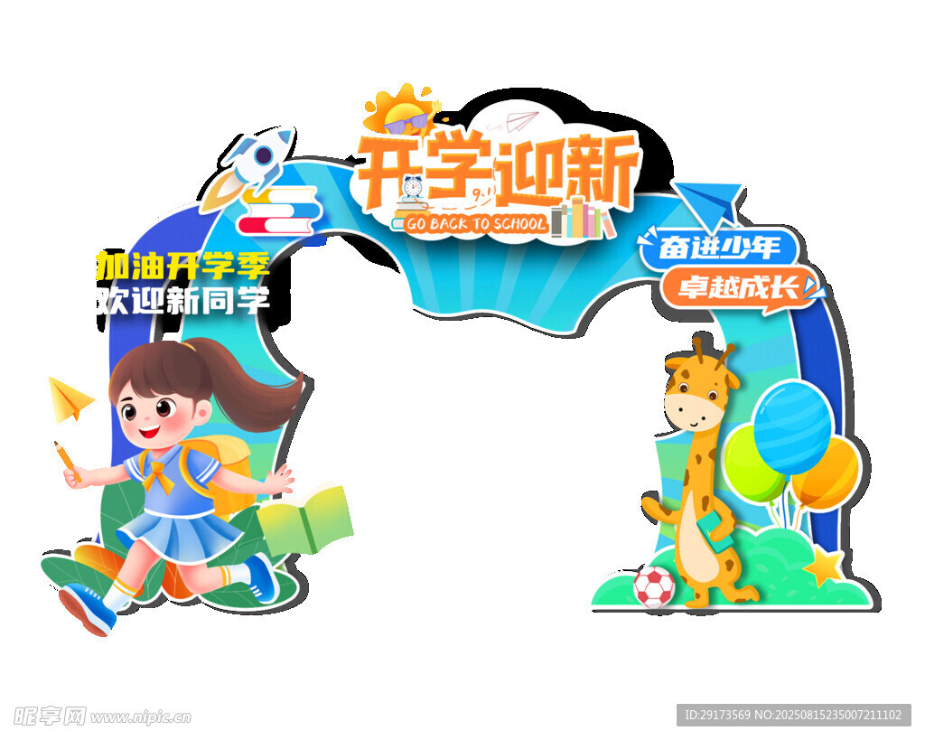 开学季线下物料