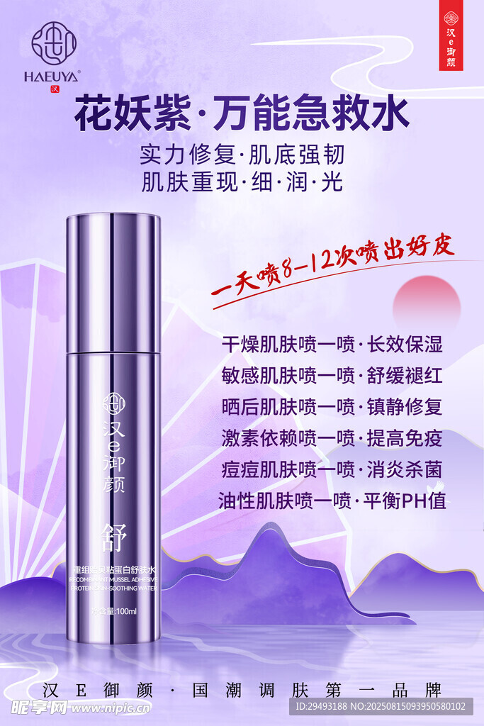 花妖紫万能急救水宣传图汉e御颜