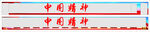 中国精神