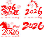 2026新征程马主题元素
