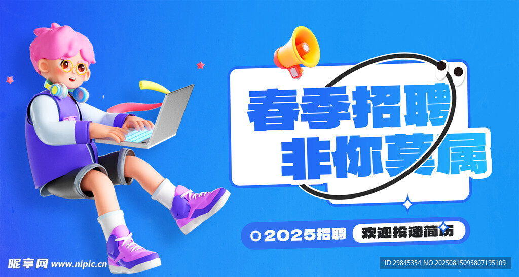 春季招聘海报