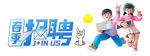 春季招聘