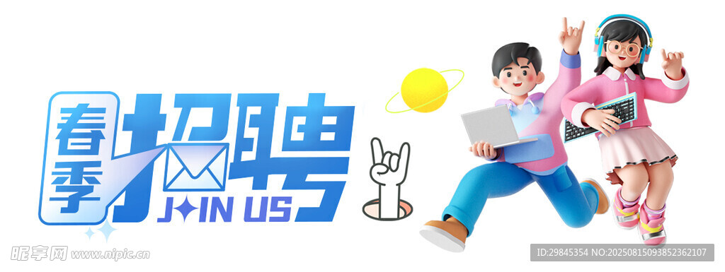 春季招聘